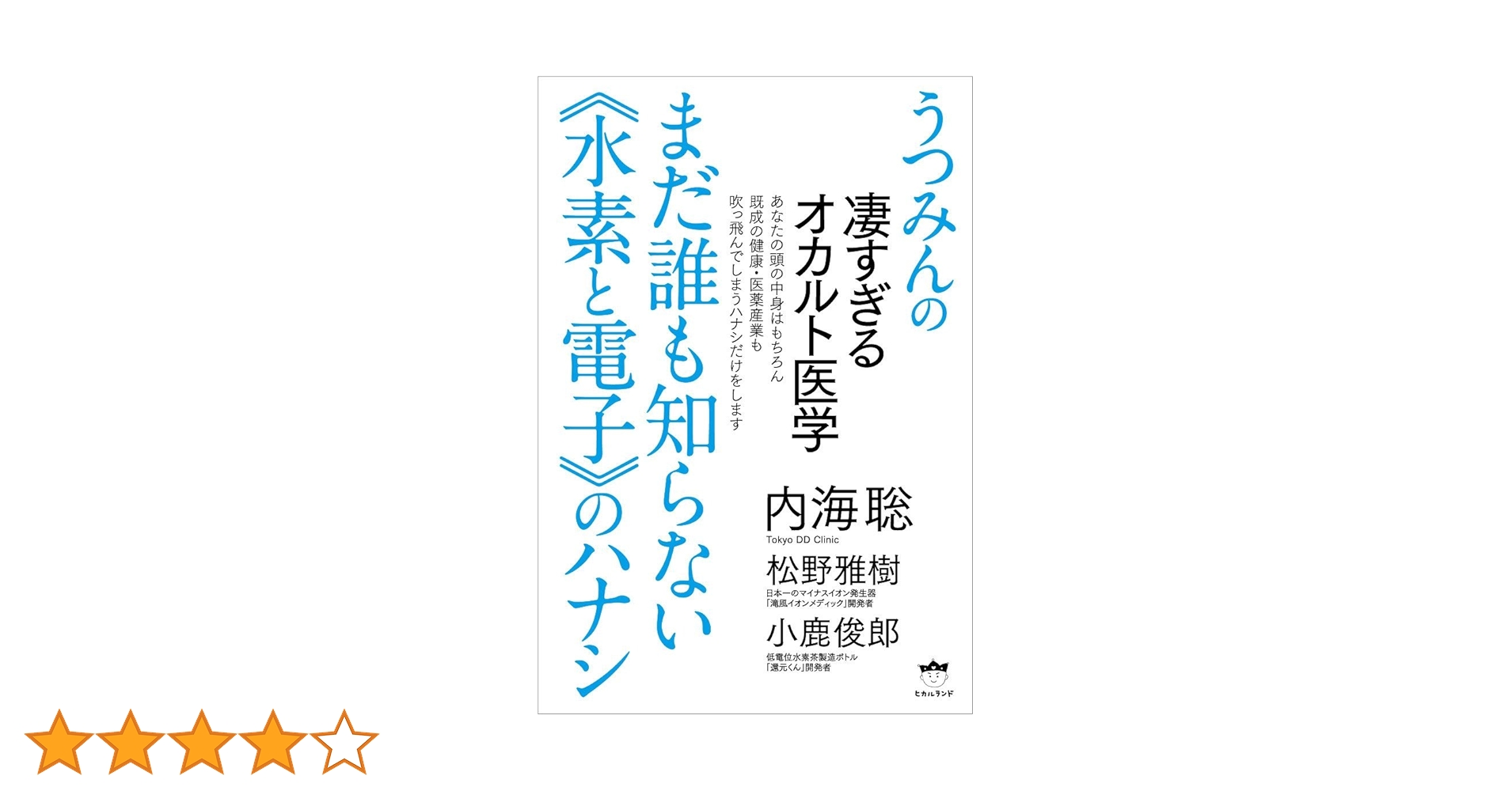 うつみんの凄すぎるオカルト医学 まだ誰も知らない《水素と電子